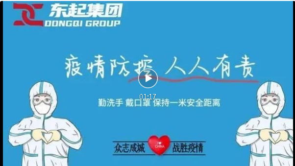 抗疫，東起一直在行動(dòng)！