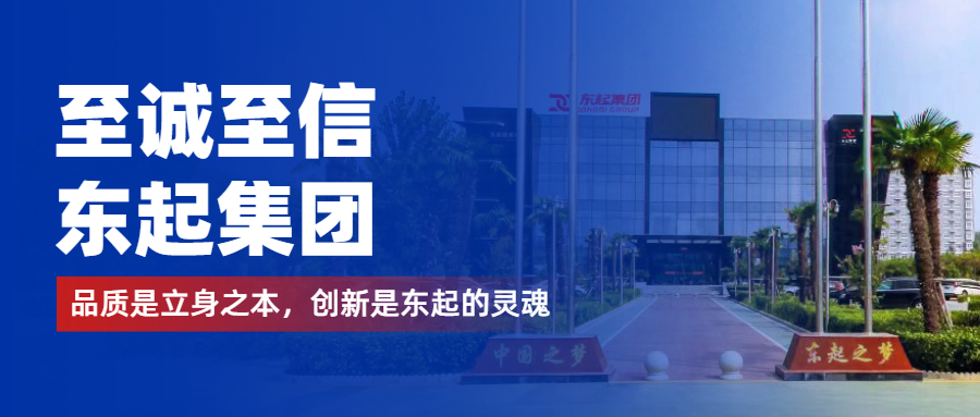 至誠至信是東起人的標(biāo)簽，創(chuàng)新是東起的核心，品質(zhì)是東起的基礎(chǔ)